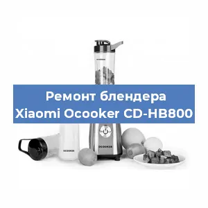 Замена втулки на блендере Xiaomi Ocooker CD-HB800 в Воронеже